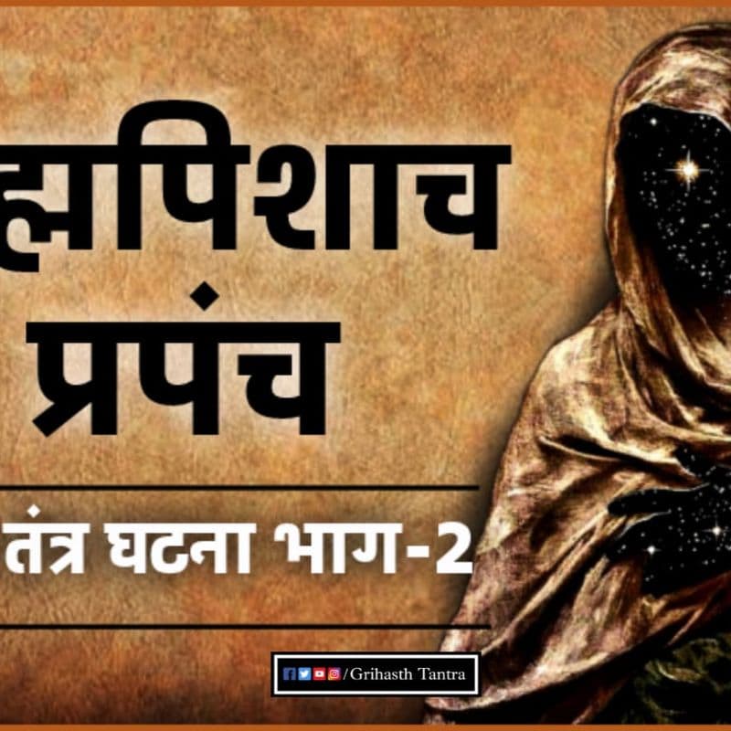 grihasth tantra